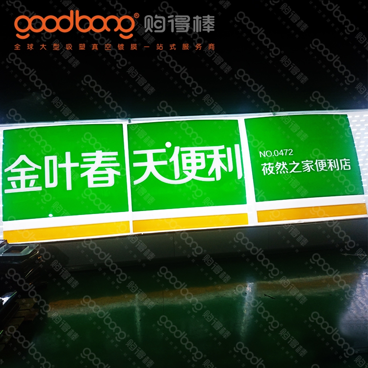 亞克力吸塑連鎖便利店招牌燈箱門頭的制作方法